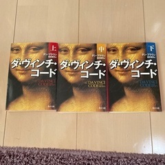 ダヴィンチコード