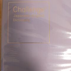 Challenge　中学和英辞典　カラー版の画像