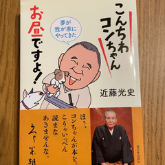 MBSラジオ　こんちわコンちゃんお昼ですよ。本です。