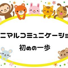 【オンライン】アニマルコミュニケーション初めの一歩（1月開催）