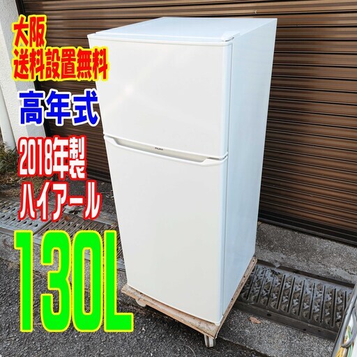特別価格】ハイアール Haier JR-N130A 2018年製 冷凍冷蔵庫 （130L)
