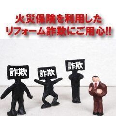 ☆リフォーム詐欺にご注意を!!☆