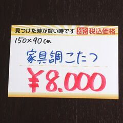 家具調こたつ✨長方形✨150cm×90cm✨高さ43cm✨動作確認済み✨中古品【こちらは店舗です。浜村鹿野温泉ICから3分 買取本舗 宮本リサイクル 営業時間9～19時 定休日水曜のみ←連絡できませんm(_ _)m】 G140の画像