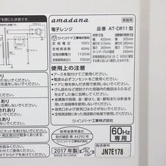 電子レンジ✨ツインバード✨amadana✨AT-DR11✨2017年製✨60Hz(西日本)専用✨動作確認済み✨中古品【こちらは店舗です。浜村鹿野温泉ICから3分 買取本舗 宮本リサイクル 営業時間9～19時 定休日水曜のみ←連絡できませんm(_ _)m】 G141の画像