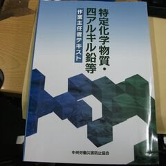 特定化学物質・四アルキル鉛等作業主任者テキスト 中央労働災害防止協会の画像