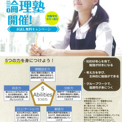 【無料】将来のために論理的思考力を鍛えませんか？（戸田・論理塾）