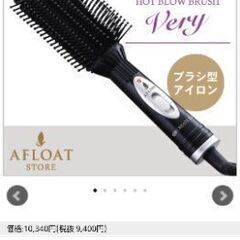 お値下げ！AFLOATヘアアイロンブラシの画像