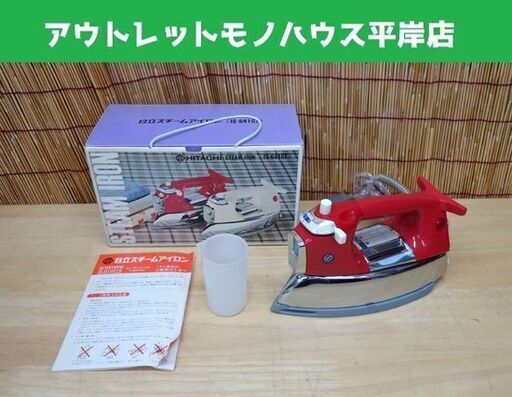 昭和レトロ 激レア 日立 スチームアイロン IS-641GT レッド 通電OK 箱付き HITACHI  ☆ PayPay(ペイペイ)決済可能 ☆ 札幌市 豊平区 平岸