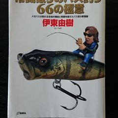 常識破りのバス釣り６６の極意 伊東由樹著