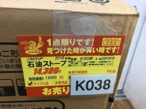 K038★コロナ★2018製・～13畳石油ストーブ★３カ月間保証付