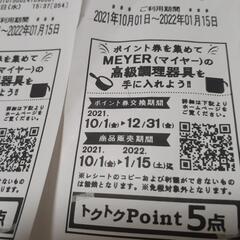 ツルハ MEYER ポイント券 7点分