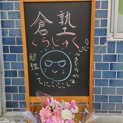 本気の寺子屋　倉塾（板橋教室・中野教室）の画像