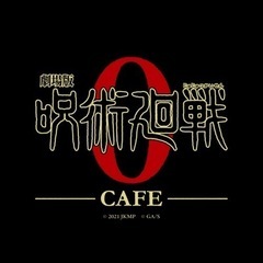 呪術廻戦0カフェ一緒に行きませんか？