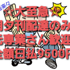 即日！順路楽々：即決9500円！新聞配達のみ：臨配：代配
