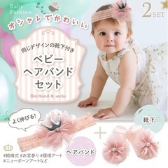 赤ちゃん ヘアバンド 靴下 アクセサリー 髪飾り 人気