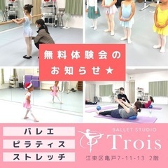 バレエスタジオトロワ【無料体験会のお知らせ】