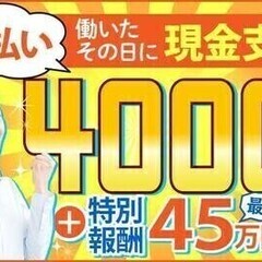 【日払い可】【20代～30代活躍中】総額45万円プレゼント♪電動...