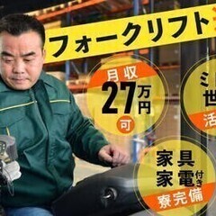 【週払い可】【20代～30代活躍中】入社支援金1万円♪フォークリ...
