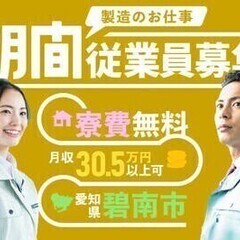 20代～30代活躍中◎寮費無料！水道光熱費0円！月収30万円以上...