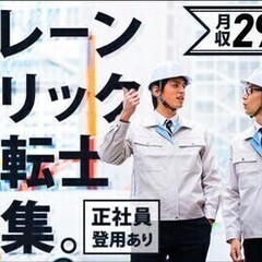 【20代～30代活躍中】【クレーン・デリック運転士(週払い制度あ...