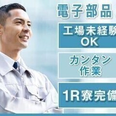 【週払い可】【20代～30代活躍中】【緊急増員】電子部品の機械オ...
