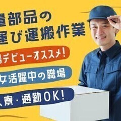 【週払い可】【20代～30代活躍中】≪軽量部品の手運び運搬★≫た...