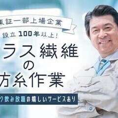 【週払い可】【20代～30代活躍中】溶けたガラス繊維の紡糸作業★...