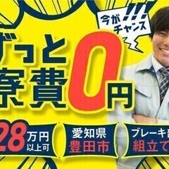 【週払い可】20代～30代活躍中！寮費ずっと0円★ブレーキ部品の...
