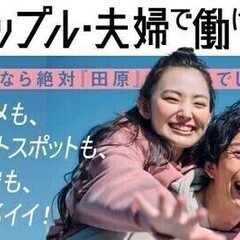 【週払い可】20代～30代活躍中！カップル・夫婦で働ける♡寮費ず...