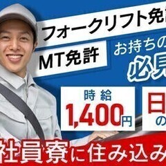 【日払い可】20～30代活躍中！フォークリフト資格を活かす◆日勤...