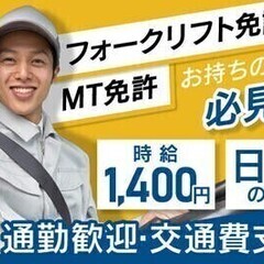 20～30代活躍中◆現金日払いOK！フォークリフト資格を活かす◆...