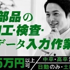 【週払い可】【20代～30代活躍中】部品の加工・検査・データ入力...
