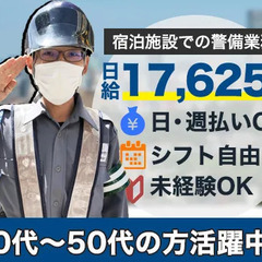 日給1万7,625円×固定の現場で安定勤務！上野周辺の宿泊施設で...