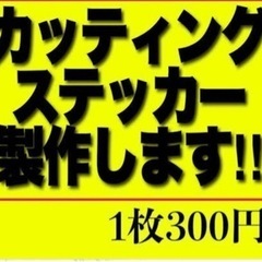 バンド　オリジナル　カッティングステッカー　作成いたします。