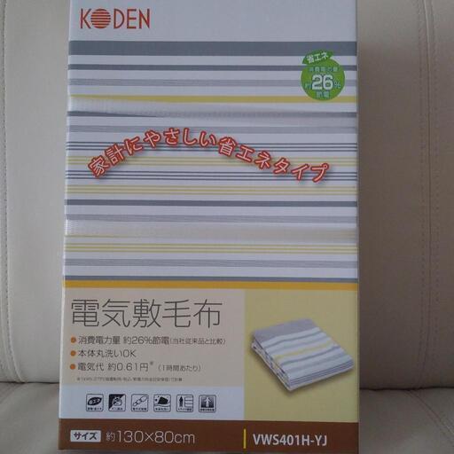 ２０２１年１２月購入 新品 未開封 電気敷毛布 本体丸洗いOK！省エネタイプ