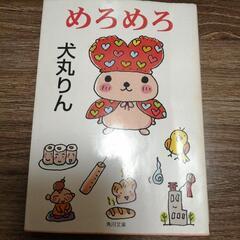 めろめろ　犬丸りん　角川文庫