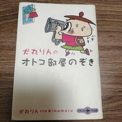 犬丸りんのオトコの部屋のぞき　犬丸りん　文春文庫PLUS