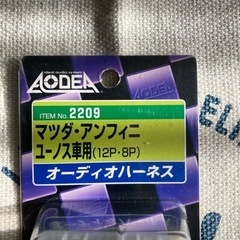 【ワンコイン】マツダ・アンフィニ　ユーノス　オーディオハーネスの画像