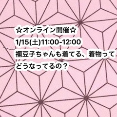 ☆無料☆【zoom】文化庁伝統文化親子教室　着物
