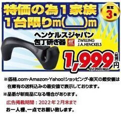 ★ヘンケルスジャパン包丁研ぎ器　限定3名様★