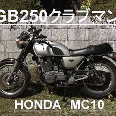 【交渉中】GB250クラブマン（ホンダ　HONDA　MC10）