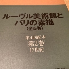 ルーブル美術館とパリの素描 全5巻