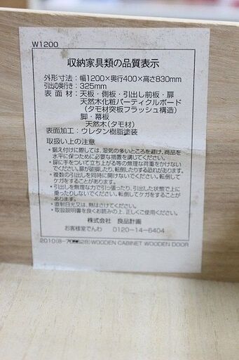 廃盤希少　無印良品　タモ材　キャビネット　リビング　サイドボード　幅120　天然木 MUJI 収納家具 中古 店頭引取歓迎 R4953