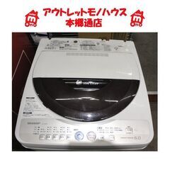 札幌 格安 6.0Kg 洗濯機 2011年製 シャープ ES-G...