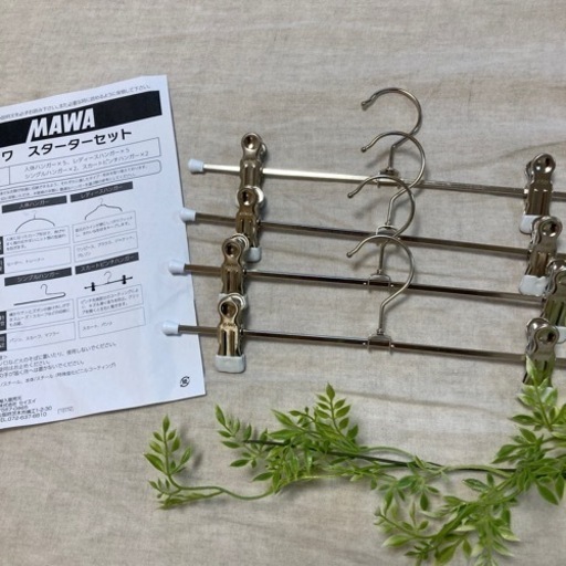 ◾️新品、未使用◾️ マワ　MAWA スカートピンチハンガー　4点セット