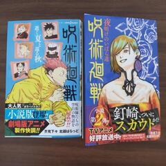 呪術廻戦 小説  ２冊