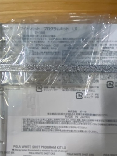 未使用品!!ポーラ ホワイトショット プログラムキット LX おまけ付き