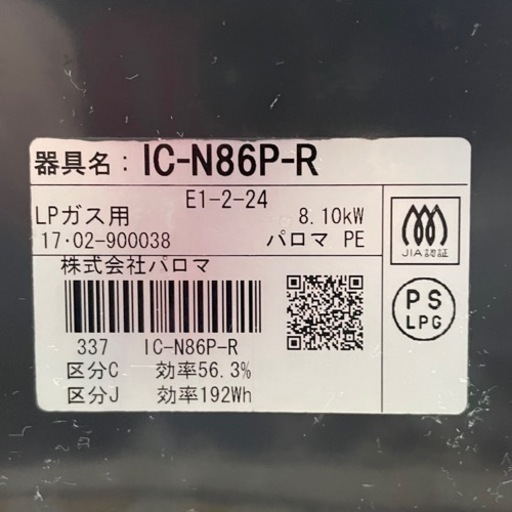 【美品‼️】パロマ 2017年製 LPガス(プロパン)用 ガステーブル 右強火/水無し片面焼きグリル