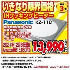 ★パナソニック / IHクッキングヒーター 1クチ　限定3名まで★