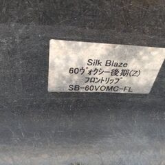 AZR60 ヴォクシーZ用　シルクブレイズ　フロントリップスポイラーの画像